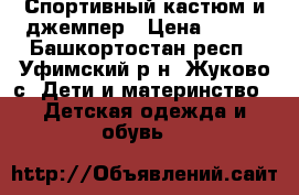 Спортивный кастюм и джемпер › Цена ­ 500 - Башкортостан респ., Уфимский р-н, Жуково с. Дети и материнство » Детская одежда и обувь   